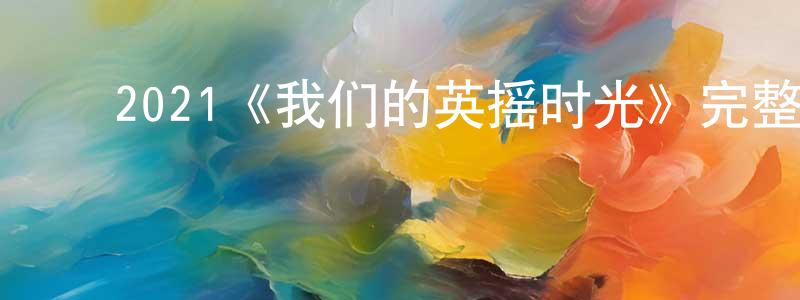边菲菲发布2021《我们的英摇时光》完整版电影/在线观看/百度云-美剧天堂
